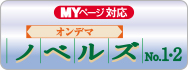 オンデマンド印刷の小説特化コース（MYページ専用）のイメージ